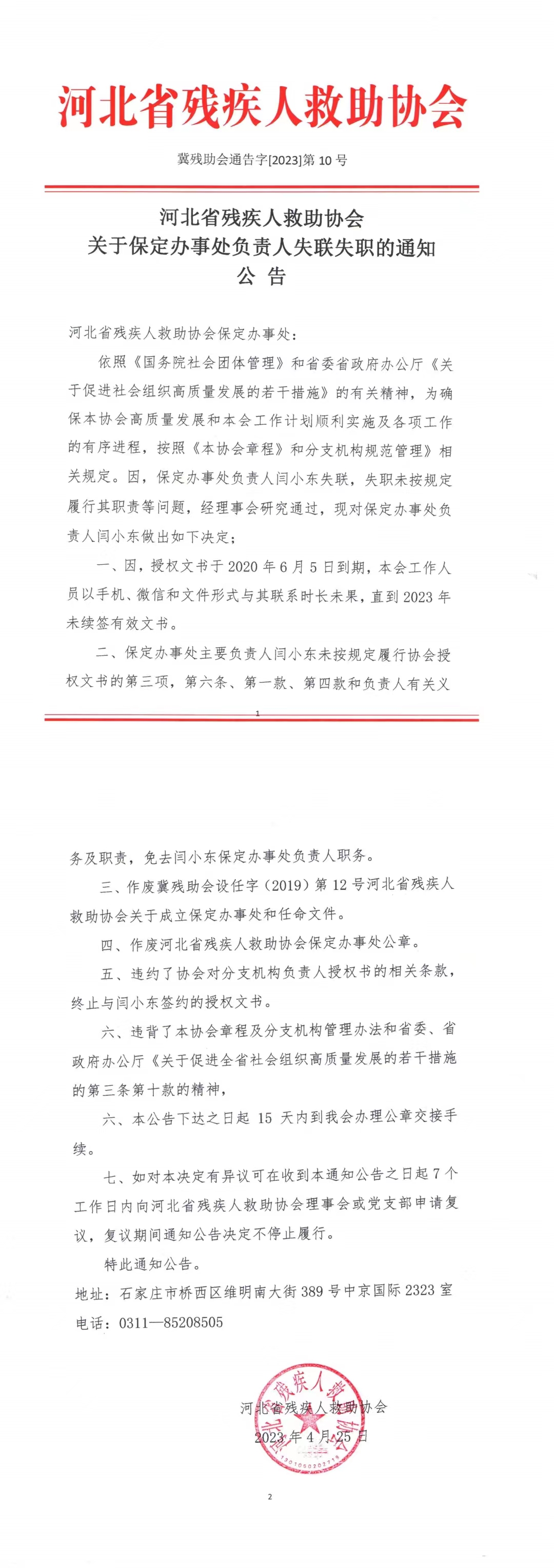 河北省残疾人救助协会  关于保定办事处负责人失联失职的通知公告(图1)